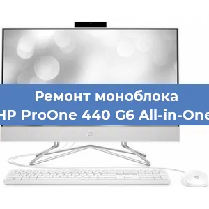 Замена оперативной памяти на моноблоке HP ProOne 440 G6 All-in-One в Екатеринбурге